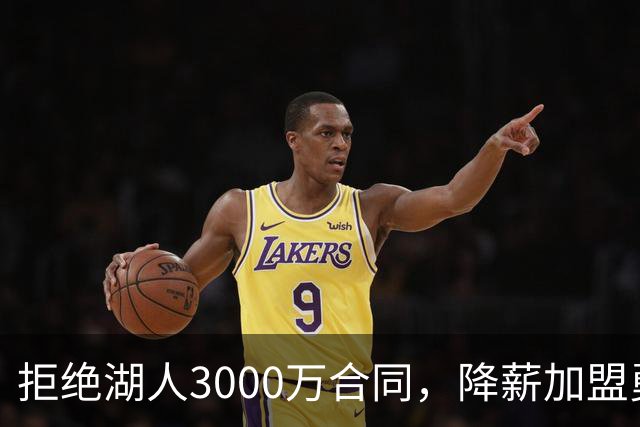 拒绝湖人3000万合同，降薪加盟勇士，结果被甩手，神射沦为流浪汉
