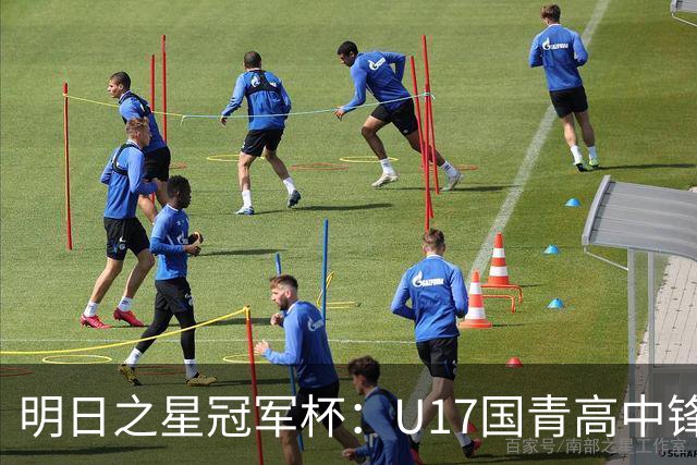明日之星冠军杯：U17国青高中锋玩出“绣花活” 阿森纳把赵松源买了吧？